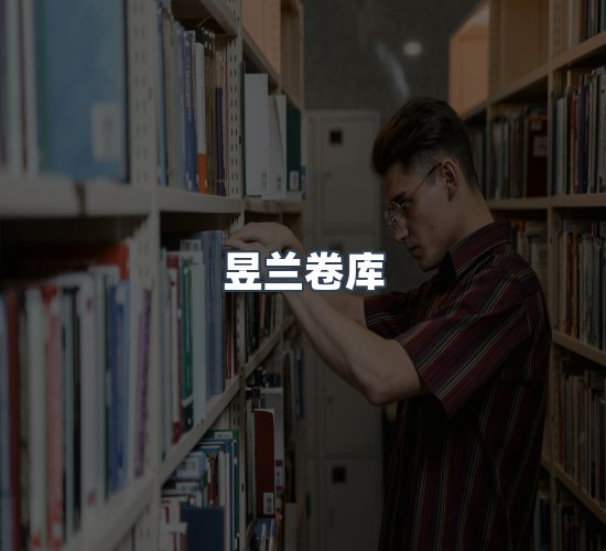 关于昱兰卷库