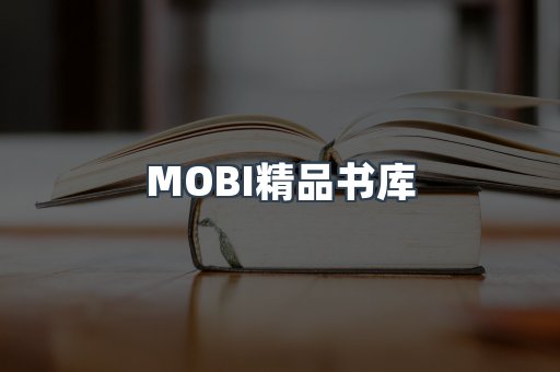 MOBI精品书库