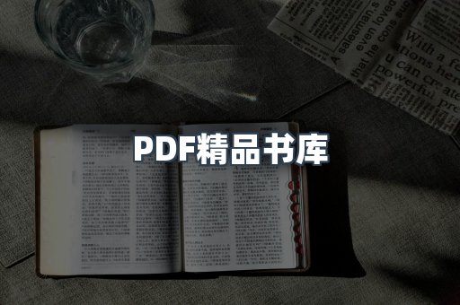 PDF精品书库
